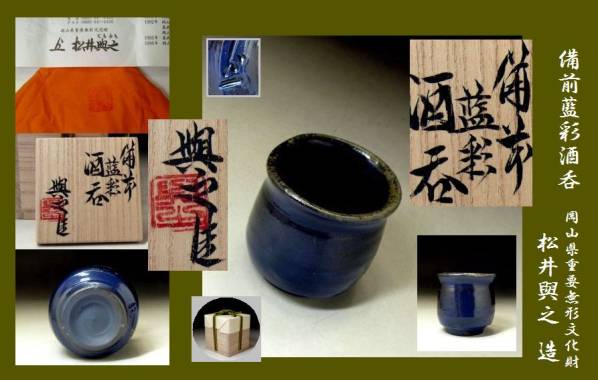 025《婆》 ★ 県重文作家 松井與之 ★ 備前藍彩酒呑 ★ 最新作