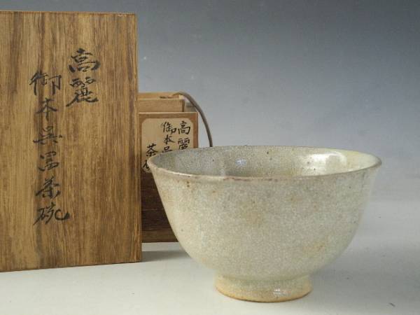 ◆栄◆時代 高麗 青磁 御本呉器 茶碗 茶道具 無傷完品 2ot16