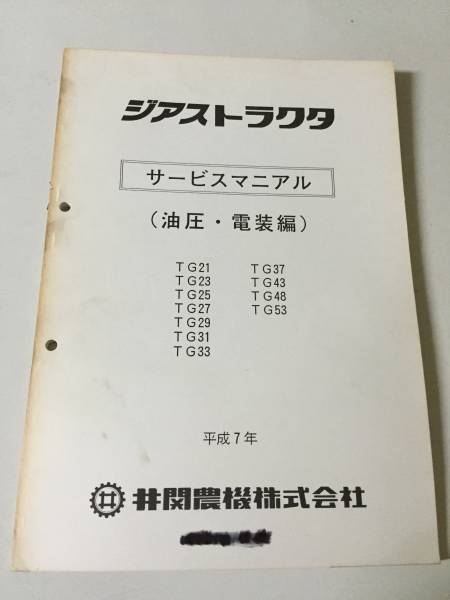 井関農機 ISEKI トラクター ジアス TG サービスマニュアル | トラクタ