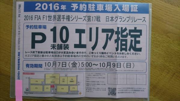 2016 F1 日本グランプリ 鈴鹿　予約駐車場 P10　正面ゲート前