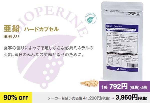 【90%OFF】「亜鉛　ハードカプセル」J Medical 5袋