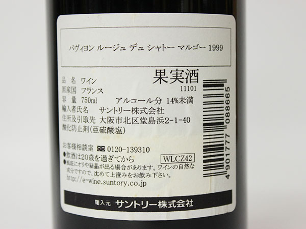 1円～◆パヴィヨン ルージュ デュ シャトー マルゴー 1999年