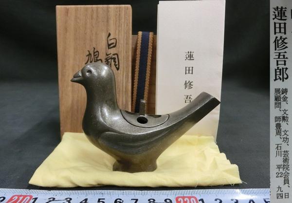 A11605 蓮田脩吾郎 白銅 鳩香炉 236g 茶道具