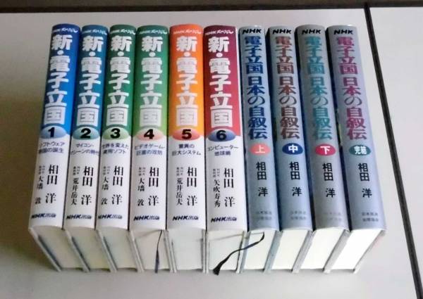 キャラクター図鑑 10冊セット 即決 NHKスペシャル 新・電子立国 電子立国日本の自叙伝 計10冊 【公式