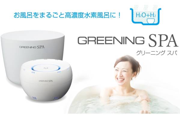 ②【新品送料0円】高濃度水素バス グリーニングスパ GREENINGSPA