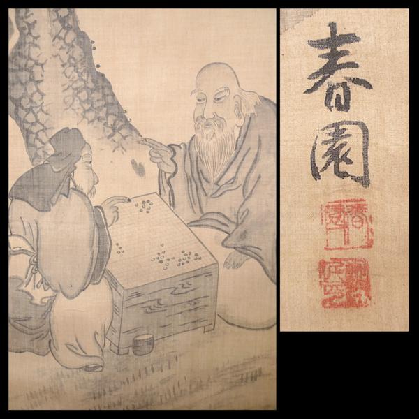 緑屋*亀□掛軸*在銘：春園[人物と囲碁]/肉筆絹本
