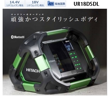 【日立】充電式ラジオ Bluetooth機能搭載 UR18DSDL 防水仕様