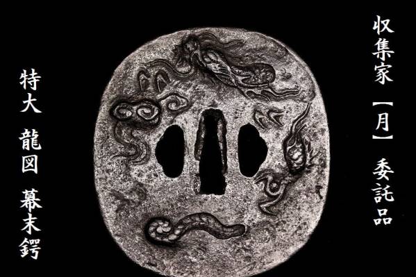 収集家【月】委託品５ 特大 龍図 幕末鍔