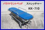 パラマウントベッド◆ストレッチャー◆ KK-710 ◆担架　救急