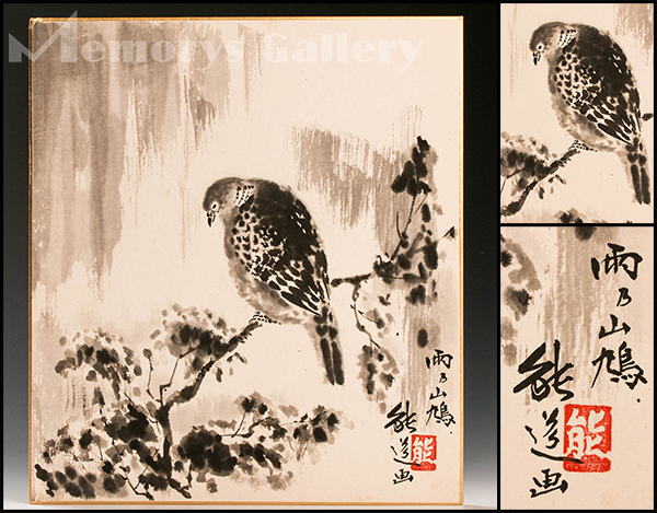 【雅】人間国宝 藤本能道 雨乃山鳩絵色紙 本物保証