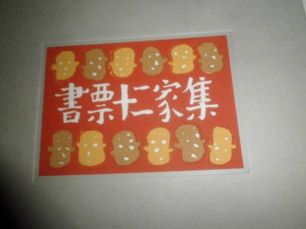 書票十二家集　4 ○蔵書票 書票 書票十二家集 Ⅳ（12枚入り） 1