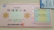 JR西日本鉄道優待券割引券１枚☆送料無料