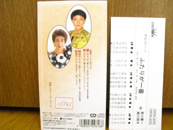 8cmCD 美川憲一 瀬川瑛子 ふたりが一番/黄桜CMソング