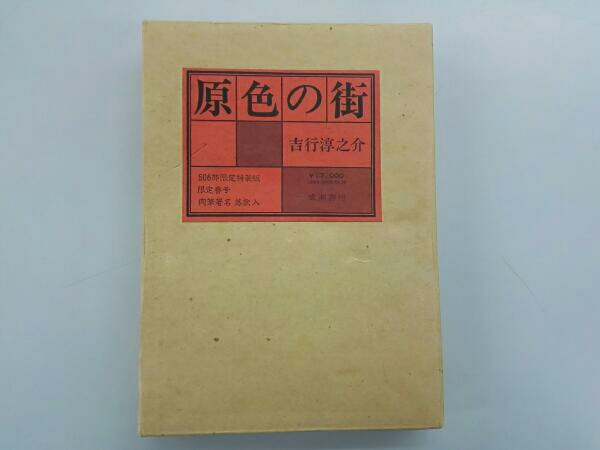 原色の街(506部限定版)