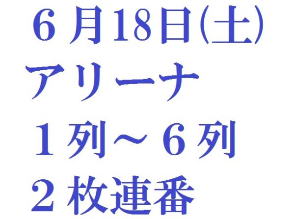 ★☆座席更新 6/18(土) ２ＰＭ 大阪城ホール ＦＣ枠 ２枚 ①☆★