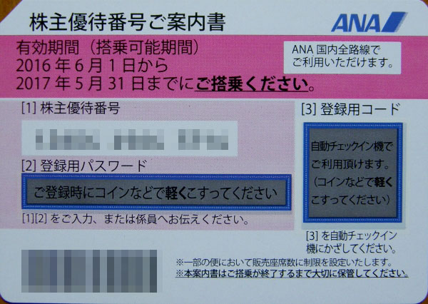 ＡＮＡ株主優待券 ×２枚