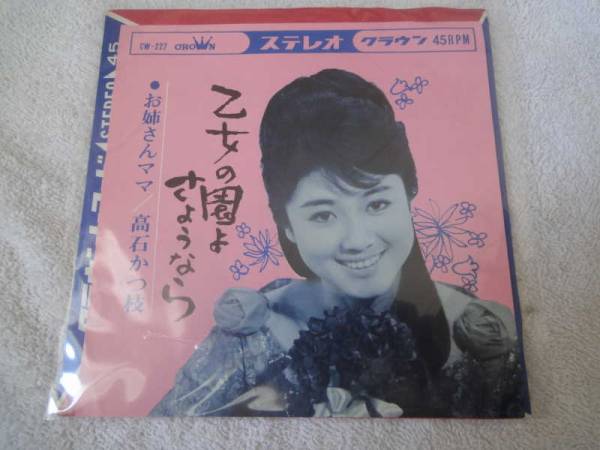 高石かつ枝/乙女の園よさようなら 美品シングル!!