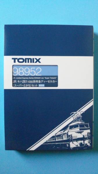 トミックス 98952 キハ261-1000系 スーパーとかち 限定品 JR 【公式通販】