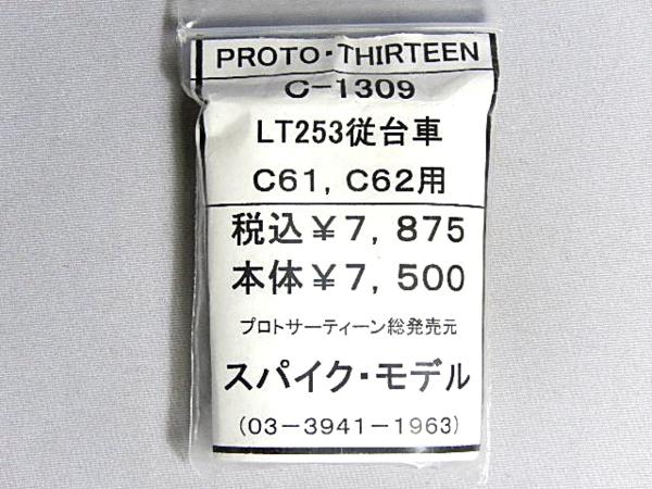 (16番)スパイク・モデル■C-1309 LT253従台車 C61，C62用