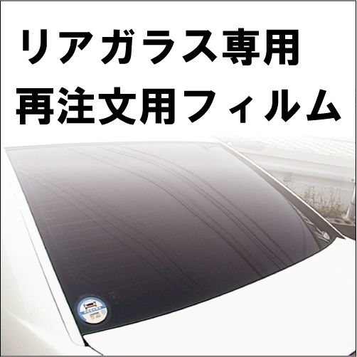 断熱(単品)リアバック専用　※再注文限定