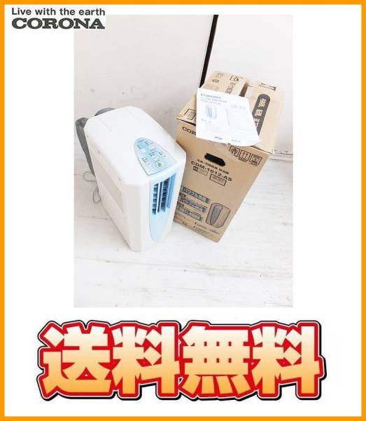 送料無料 ｄ23921 コロナ 冷風・衣類乾燥除湿機 CDM-1012