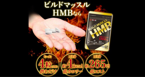 ビルドマッスル HMB HMB ビルドマッスル スポーツ、レジャー サプリメント 【公式通販】