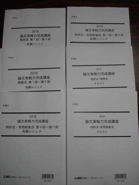 弁理士・LEC『2016年論文実戦力完成講座・フルセット』送料込