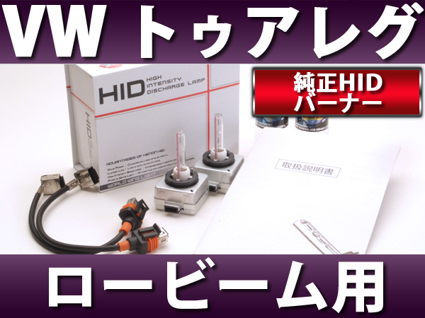 VW トゥアレグ 純正交換用HIDバーナー D1S 6000K~8000K 2本