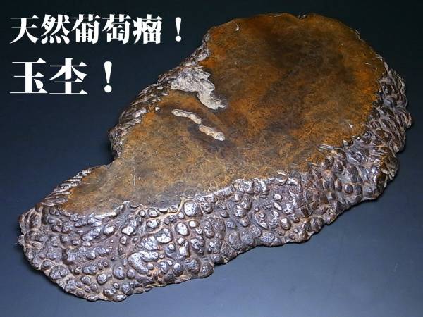 e438 技巧名品 時代物 玉杢 葡萄杢 足付 花台 敷板 平卓 美杢 唐木 飾台 盆栽台 古玩 煎茶道具◆検)紫檀 黄花梨 玉杢 花台 時代物 人間国宝 川北良造 公式アンティーク家具ラフジュ工房商品詳細