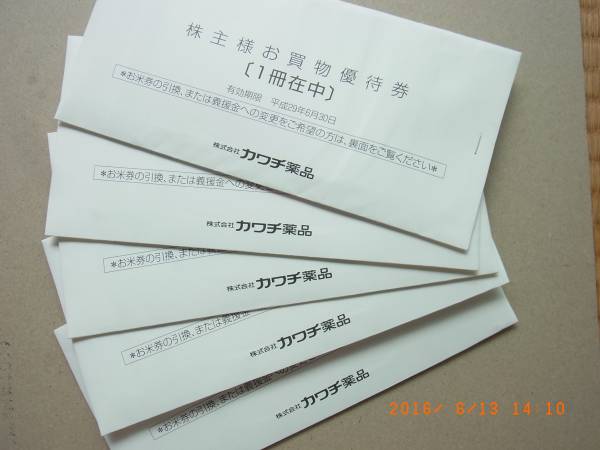 残1◆送料付【来年6月末迄】カワチ薬品 株主優待券5冊25000円分