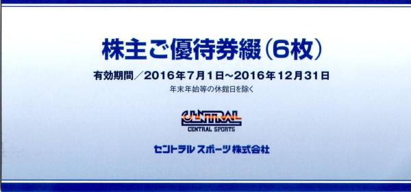 ◇最新◇セントラルスポーツ株主優待券6枚セット◇100円～◇ 【公式