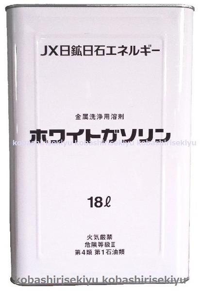 f税込■ホワイトガソリン18L 送料別600円/本（離島1，400円/本）