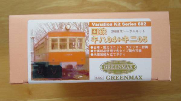 ★GM グリーンマックス★キハ04 キ=05 2両 車体キット☆未組立☆