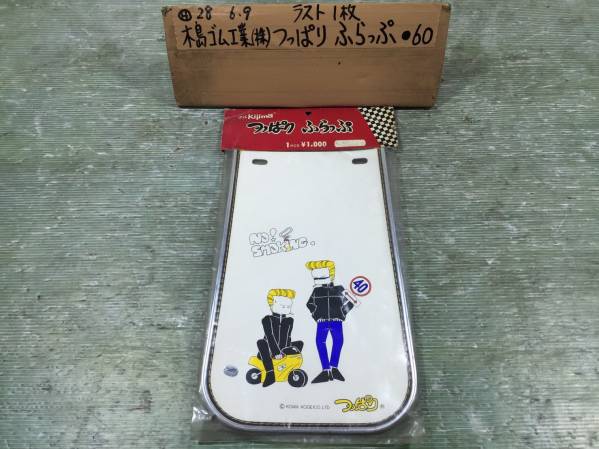 Kijima つっぱりふらっぷ 泥除け マッドガード 旧車 公式通販サイト