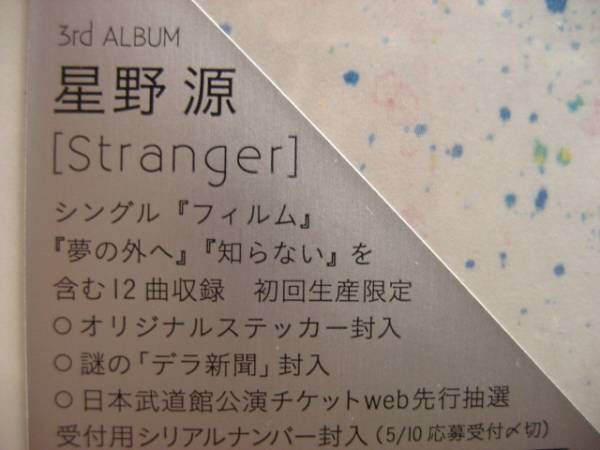 ☆未開封☆ 星野源 「Stranger」 初回限定盤 新品未開封 星野源 Stranger