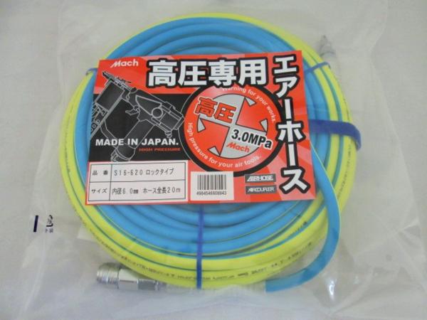 限定】マッハ 高圧エアホース 内径6mm×長さ20m S16-620