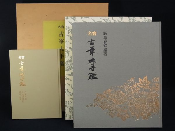 □書籍953 名寶 古筆大手鑑/東京堂出版□初版/定価98000円 書道 アート