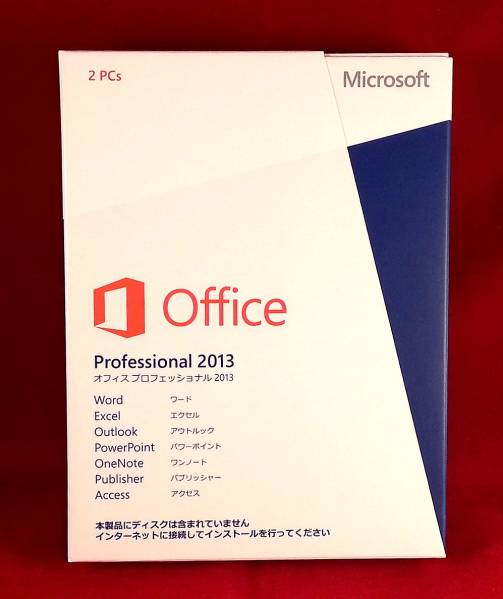 ２台認証●Microsoft Office Professional 2013●製品版/即決