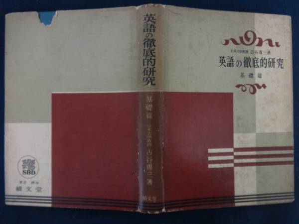 英語の徹底的研究 基礎篇○古谷専三 績文堂S28年刊 英文