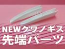 【ＤＤＡ】newクワノギス先端パーツ