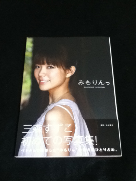 三森すずこさんサイン入り写真集 本 ♪みもりんっ♪