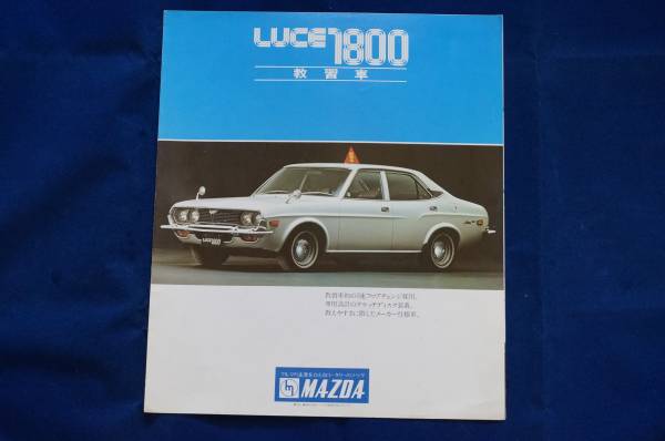 マツダ ルーチェ 教習車 MAZDA LUCE 1800 カタログ 昭和49年頃 マツダ 