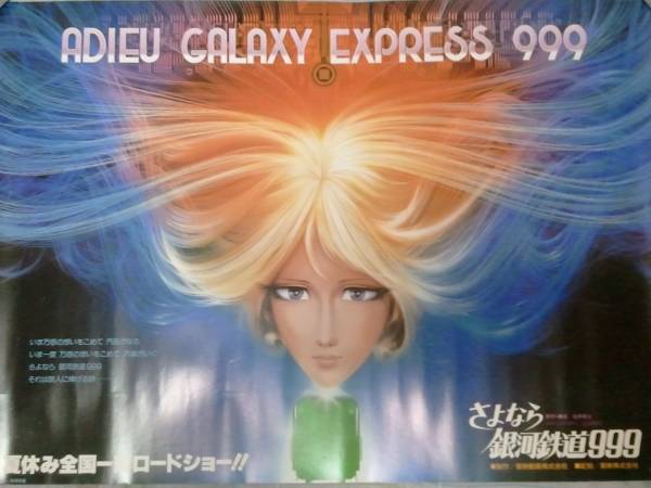 激レア さよなら銀河鉄道999 イメージポスター 長岡秀星 松本零士