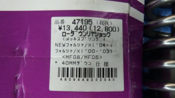 美品！フォルツァMF08☆デイトナ☆ローダウンリアサス＆スタンド