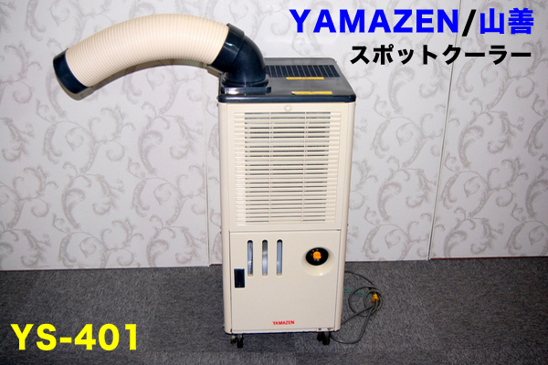 ③YAMAZEN/山善 スポットクーラー□YS-401□エアコン 床置き