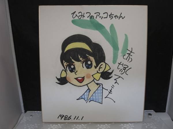 ひみつのアッコちゃん 赤塚不二夫 - ひみつのアッコチャン 背景サイン