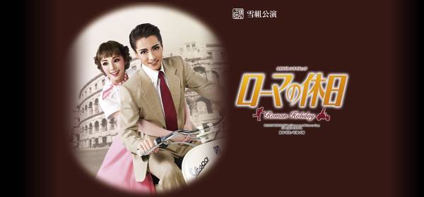 宝塚雪組 梅田『ローマの休日』8/10(水)12時～左サイド9列2枚 宝塚歌劇