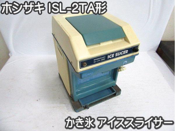 格安中古 店舗□かき氷機□ホシザキ□ISL-2TA□スライサー動作画有