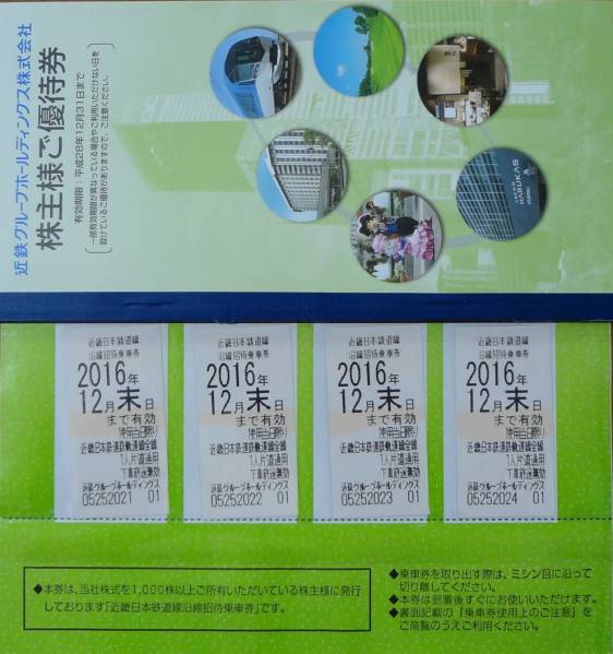近畿日本鉄道 近鉄 株主優待 近鉄株主優待乗車券 by 4枚セット 乗車券 