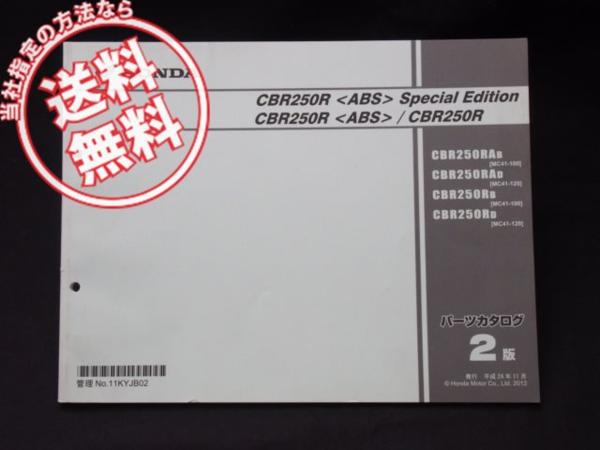 2版!!CBR250Rスペシャルエディション/ABSパーツリストMC41